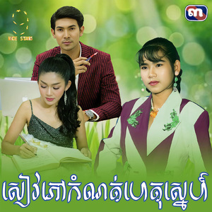 សៀវភៅកំណត់ហេតុស្នេហ៍ (From "រឿង សៀវភៅកំណត់ហេតុស្នេហ៍")