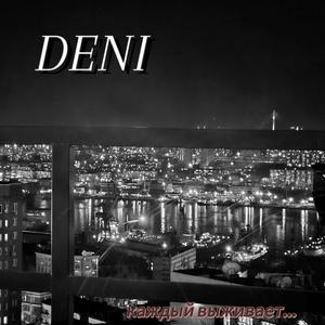 Каждый выживает