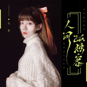 人间孤独客 (伴奏)