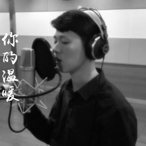 你的温暖