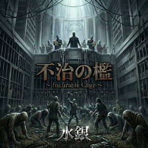 不治の檻 (feat. 水銀)