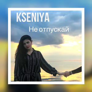 Не отпускай