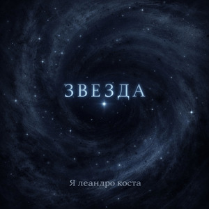 Звезда