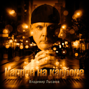 Капрон на карбоне