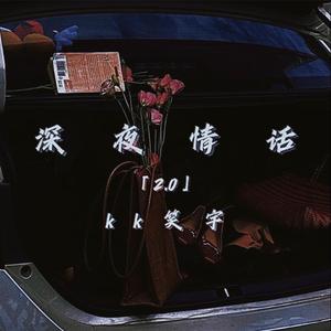 深夜情话2.0