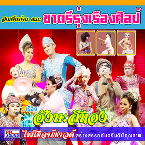 ลิเกชาตรีรุ่งเรืองศิลป์ ตอน ไล่ปล้ำวันเพ็ญ