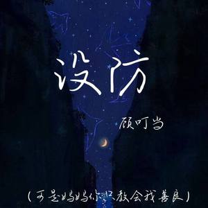 设防 (可是妈妈你只教会我善良)