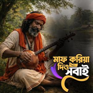 Maf koriya dio sobai (মাফ করিয়া দিও সবাই)