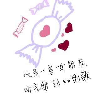 这是一首女朋友听完甜到**的歌