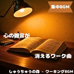 「集中BGM」穏やかな空間で作業
