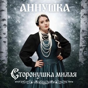 Сторонушка милая