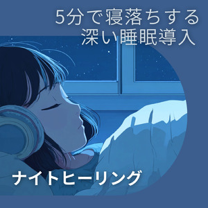 安眠のための 二月のヒーリングオーディオ