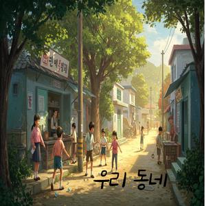우리동네
