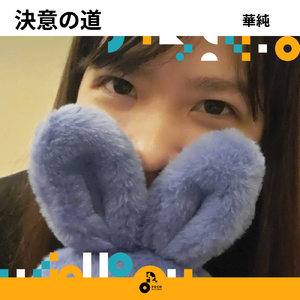 決意の道 (INSTRUMENTAL)