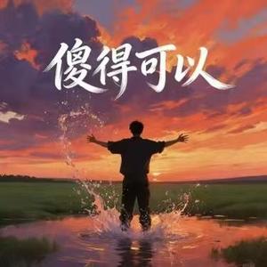 傻得可以 (深情版) (Remix)