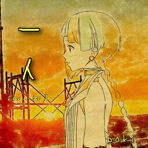 一人 feat.知声