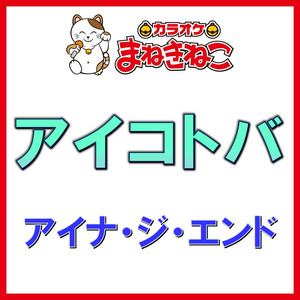 アイコトバ（カラオケ）[アイナ・ジ・エンド]