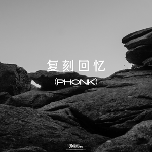 复刻回忆（PHONK）