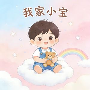 我家小宝