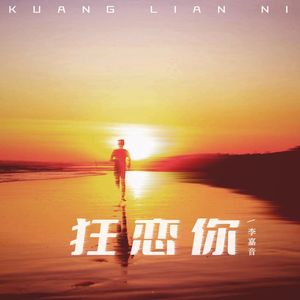 狂恋你（2022新版）