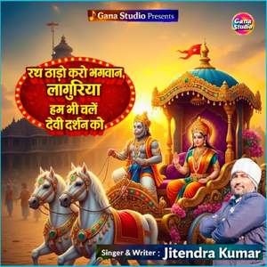 रथ ठाड़ो करो भगवान लागुरिया हम भी चलें देवी दर्शन को