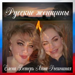 Русские женщины