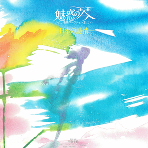 子守歌メドレー: 中国地方の子守歌～五つ木の子守歌～江戸子守歌