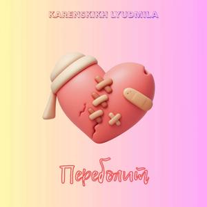 Переболит