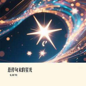 悬停句末的星光