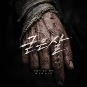 굳은살