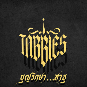 บุญรักษา…สาธุ