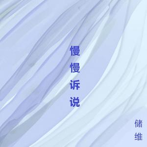 慢慢诉说