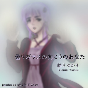 曇りガラスの向こうのあなた