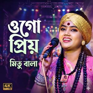 ওগো প্রিয়