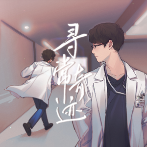 寻常奇迹（《产科医鸿鸟》同人曲）