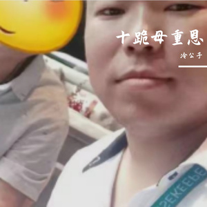 十跪母重恩（送行唢呐）