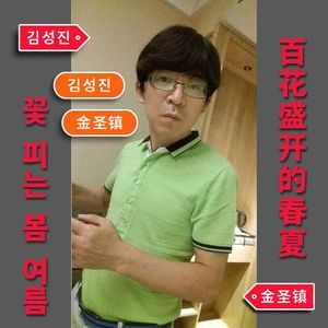 金圣镇词、曲-百花盛开的春夏【小提琴】