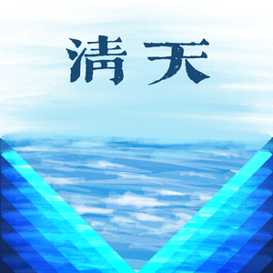 清天