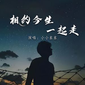 相约今生一起走