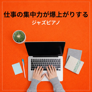 勉強がはかどるおうちカフェ音楽