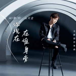 你现在在谁身旁