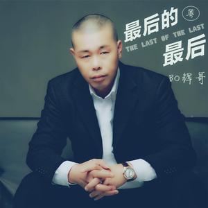 最后的最后（粤）