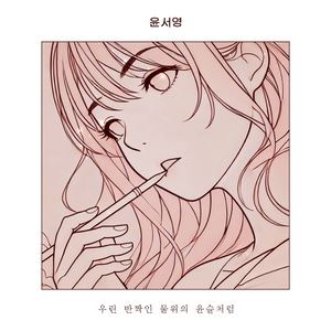 우린 반짝인 물위의 윤슬처럼 (Lullaby)