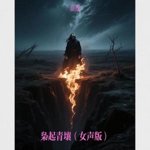 枭起青壤