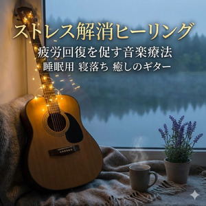 ヒーリングオルゴールですっきり目覚めるためのゆったりBGM