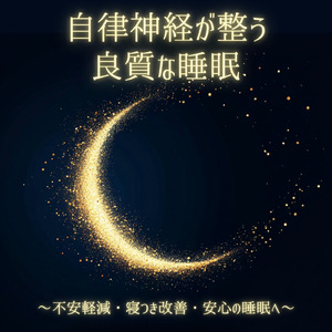 5分で睡眠の質を上げる周波数