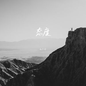 态度 （戏腔版）伴奏