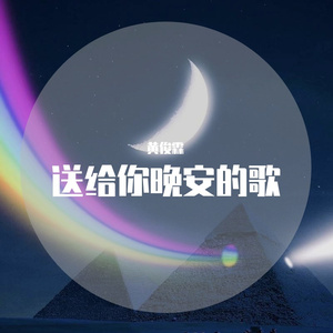 送给你晚安的歌（翻自 房子帆）