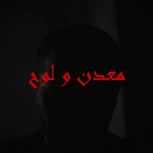 Maadan w louh