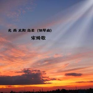 光 雨 太阳 乌云 (钢琴曲)